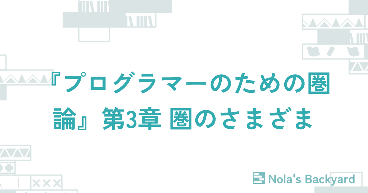 『プログラマーのための圏論』第3章 圏のさまざま